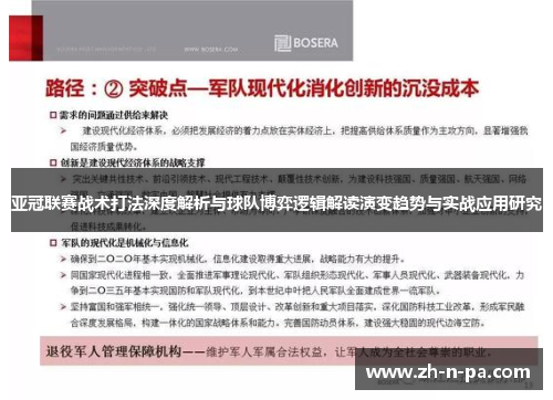 亚冠联赛战术打法深度解析与球队博弈逻辑解读演变趋势与实战应用研究 亚冠联赛战术打法深度解析与球队博弈逻辑解读演变趋势与实战应用研究