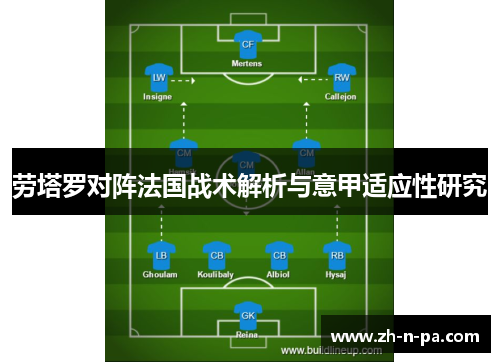 劳塔罗对阵法国战术解析与意甲适应性研究