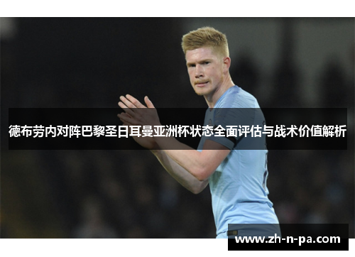 德布劳内对阵巴黎圣日耳曼亚洲杯状态全面评估与战术价值解析