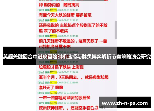 英超关键回合中进攻冒险时机选择与胜负博弈解析节奏策略演变研究 英超关键回合中进攻冒险时机选择与胜负博弈解析节奏策略演变研究