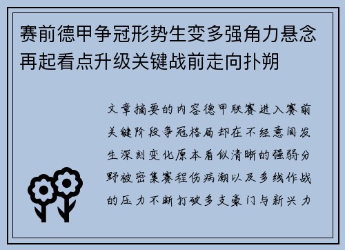 赛前德甲争冠形势生变多强角力悬念再起看点升级关键战前走向扑朔