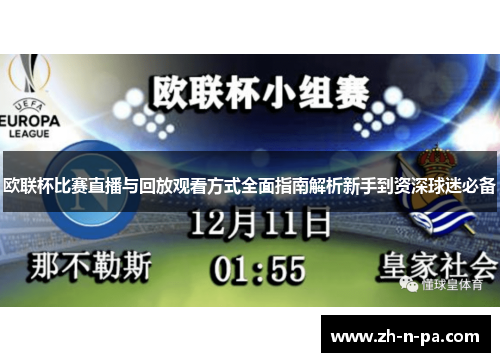 欧联杯比赛直播与回放观看方式全面指南解析新手到资深球迷必备 欧联杯比赛直播与回放观看方式全面指南解析新手到资深球迷必备