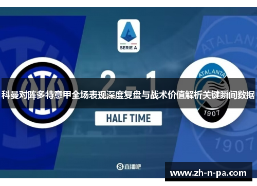 科曼对阵多特意甲全场表现深度复盘与战术价值解析关键瞬间数据 科曼对阵多特意甲全场表现深度复盘与战术价值解析关键瞬间数据