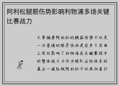 阿利松腿筋伤势影响利物浦多场关键比赛战力 阿利松腿筋伤势影响利物浦多场关键比赛战力