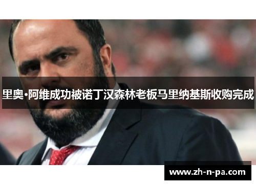 里奥·阿维成功被诺丁汉森林老板马里纳基斯收购完成