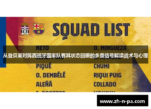 从登贝莱对阵西班牙国家队看其状态回暖的多重信号解读战术与心理