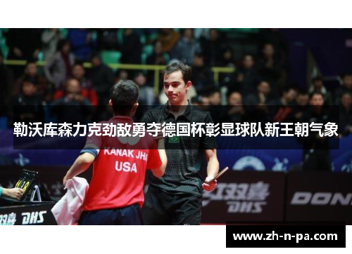 勒沃库森力克劲敌勇夺德国杯彰显球队新王朝气象