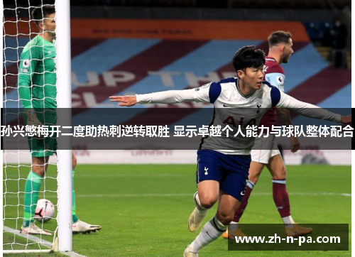 孙兴慜梅开二度助热刺逆转取胜 显示卓越个人能力与球队整体配合