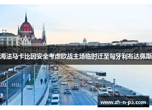 海法马卡比因安全考虑欧战主场临时迁至匈牙利布达佩斯
