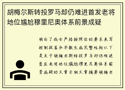 胡梅尔斯转投罗马却仍难进首发老将地位尴尬穆里尼奥体系前景成疑 胡梅尔斯转投罗马却仍难进首发老将地位尴尬穆里尼奥体系前景成疑