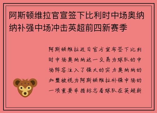 阿斯顿维拉官宣签下比利时中场奥纳纳补强中场冲击英超前四新赛季