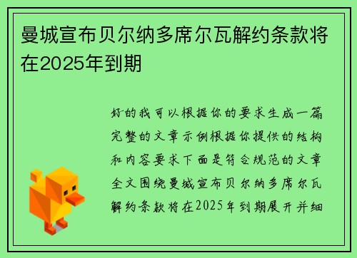 曼城宣布贝尔纳多席尔瓦解约条款将在2025年到期 曼城宣布贝尔纳多席尔瓦解约条款将在2025年到期