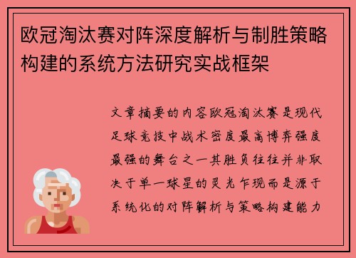 欧冠淘汰赛对阵深度解析与制胜策略构建的系统方法研究实战框架