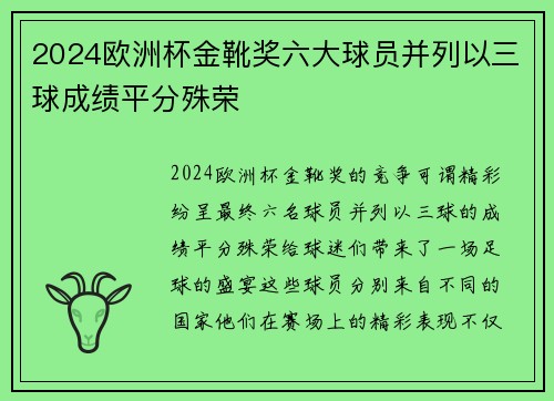 2024欧洲杯金靴奖六大球员并列以三球成绩平分殊荣 2024欧洲杯金靴奖六大球员并列以三球成绩平分殊荣