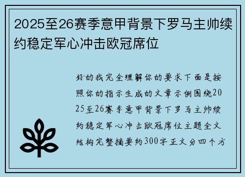 2025至26赛季意甲背景下罗马主帅续约稳定军心冲击欧冠席位 2025至26赛季意甲背景下罗马主帅续约稳定军心冲击欧冠席位