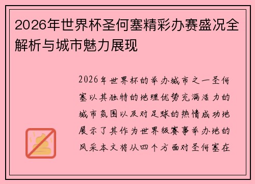 2026年世界杯圣何塞精彩办赛盛况全解析与城市魅力展现