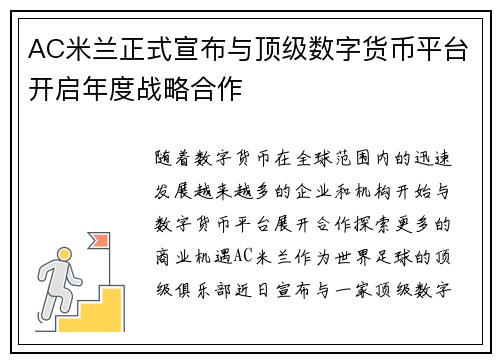 AC米兰正式宣布与顶级数字货币平台开启年度战略合作