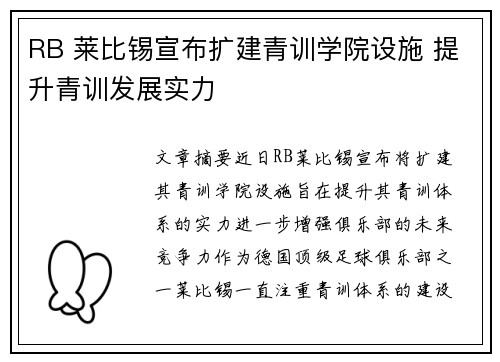 RB 莱比锡宣布扩建青训学院设施 提升青训发展实力