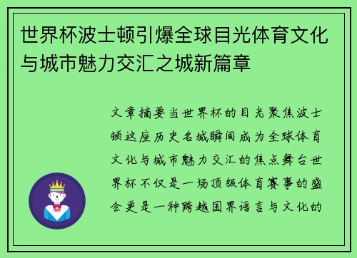 世界杯波士顿引爆全球目光体育文化与城市魅力交汇之城新篇章