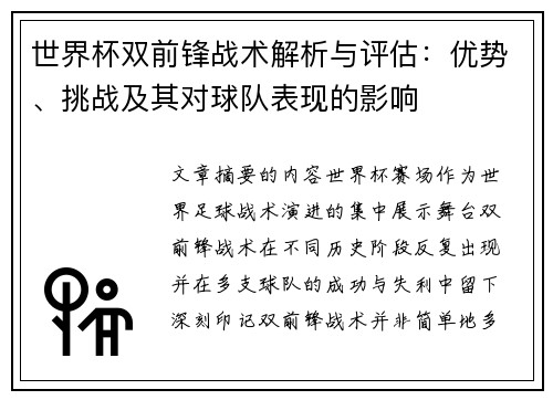 世界杯双前锋战术解析与评估：优势、挑战及其对球队表现的影响