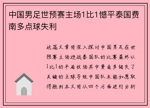中国男足世预赛主场1比1憾平泰国费南多点球失利