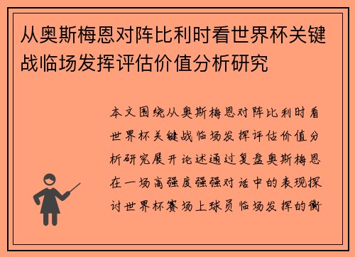 从奥斯梅恩对阵比利时看世界杯关键战临场发挥评估价值分析研究
