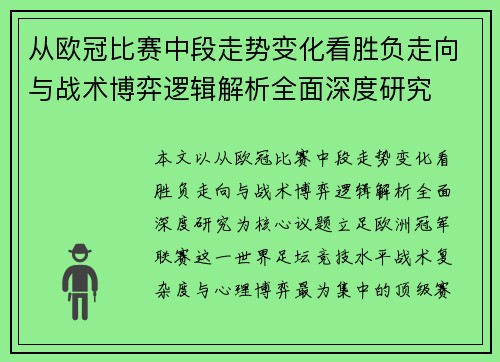 从欧冠比赛中段走势变化看胜负走向与战术博弈逻辑解析全面深度研究