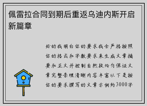 佩雷拉合同到期后重返乌迪内斯开启新篇章
