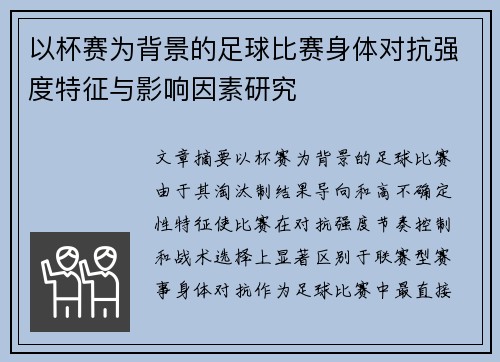 以杯赛为背景的足球比赛身体对抗强度特征与影响因素研究
