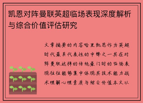 凯恩对阵曼联英超临场表现深度解析与综合价值评估研究