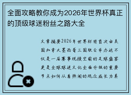 全面攻略教你成为2026年世界杯真正的顶级球迷粉丝之路大全