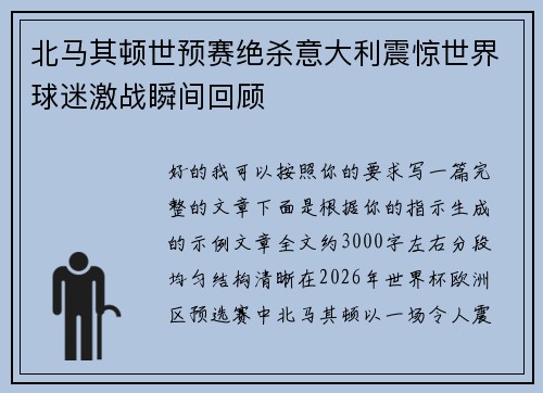 北马其顿世预赛绝杀意大利震惊世界球迷激战瞬间回顾