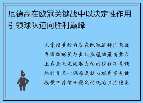 厄德高在欧冠关键战中以决定性作用引领球队迈向胜利巅峰