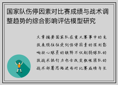 国家队伤停因素对比赛成绩与战术调整趋势的综合影响评估模型研究