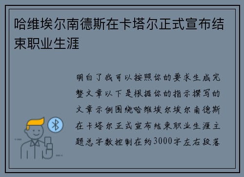 哈维埃尔南德斯在卡塔尔正式宣布结束职业生涯