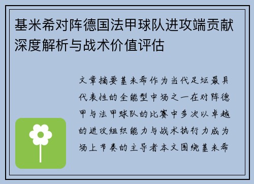 基米希对阵德国法甲球队进攻端贡献深度解析与战术价值评估