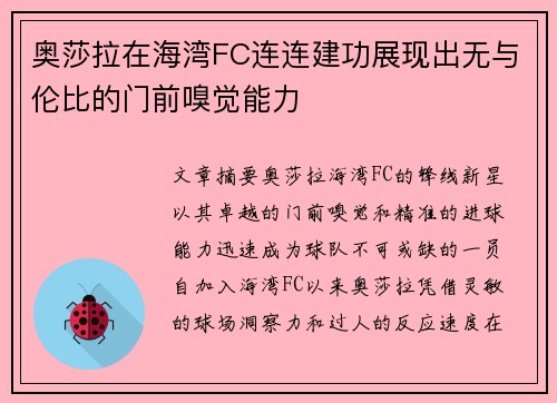 奥莎拉在海湾FC连连建功展现出无与伦比的门前嗅觉能力