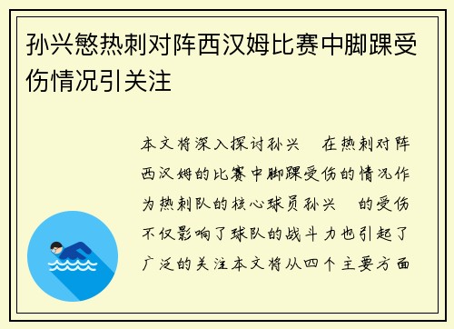 孙兴慜热刺对阵西汉姆比赛中脚踝受伤情况引关注