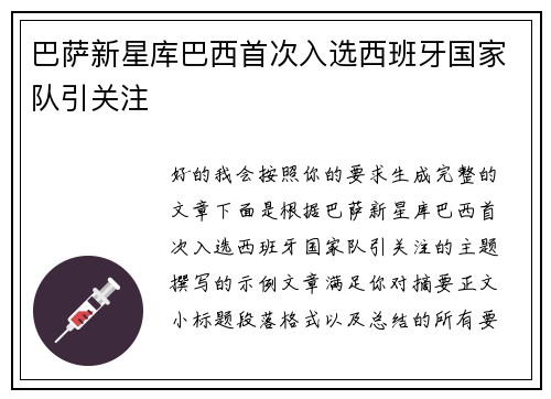 巴萨新星库巴西首次入选西班牙国家队引关注