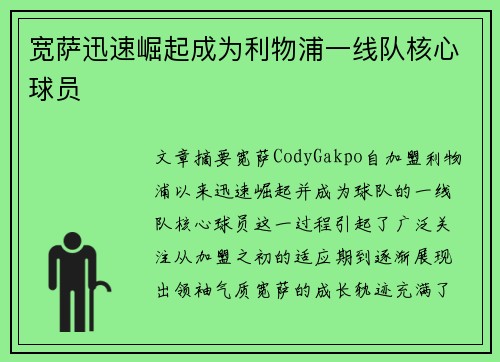 宽萨迅速崛起成为利物浦一线队核心球员