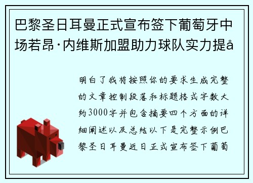 巴黎圣日耳曼正式宣布签下葡萄牙中场若昂·内维斯加盟助力球队实力提升 巴黎圣日耳曼正式宣布签下葡萄牙中场若昂·内维斯加盟助力球队实力提升