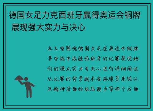 德国女足力克西班牙赢得奥运会铜牌 展现强大实力与决心 德国女足力克西班牙赢得奥运会铜牌 展现强大实力与决心