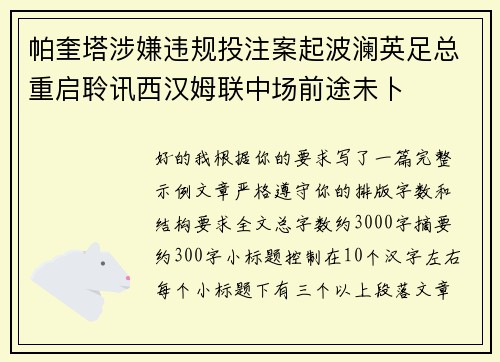 帕奎塔涉嫌违规投注案起波澜英足总重启聆讯西汉姆联中场前途未卜 帕奎塔涉嫌违规投注案起波澜英足总重启聆讯西汉姆联中场前途未卜