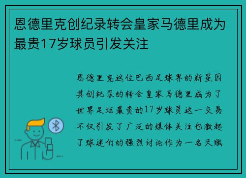恩德里克创纪录转会皇家马德里成为最贵17岁球员引发关注 恩德里克创纪录转会皇家马德里成为最贵17岁球员引发关注