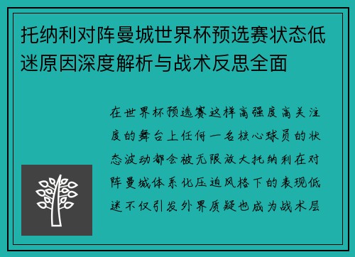 托纳利对阵曼城世界杯预选赛状态低迷原因深度解析与战术反思全面 托纳利对阵曼城世界杯预选赛状态低迷原因深度解析与战术反思全面