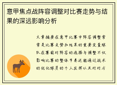 意甲焦点战阵容调整对比赛走势与结果的深远影响分析 意甲焦点战阵容调整对比赛走势与结果的深远影响分析