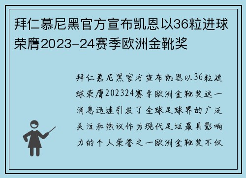 拜仁慕尼黑官方宣布凯恩以36粒进球荣膺2023-24赛季欧洲金靴奖 拜仁慕尼黑官方宣布凯恩以36粒进球荣膺2023-24赛季欧洲金靴奖