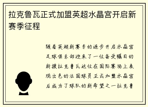 拉克鲁瓦正式加盟英超水晶宫开启新赛季征程 拉克鲁瓦正式加盟英超水晶宫开启新赛季征程