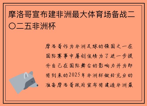 摩洛哥宣布建非洲最大体育场备战二〇二五非洲杯