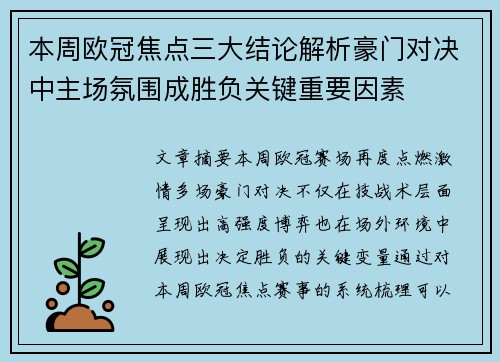 本周欧冠焦点三大结论解析豪门对决中主场氛围成胜负关键重要因素 本周欧冠焦点三大结论解析豪门对决中主场氛围成胜负关键重要因素